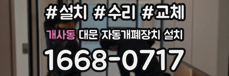 개사동 대문 자동개폐장치 설치