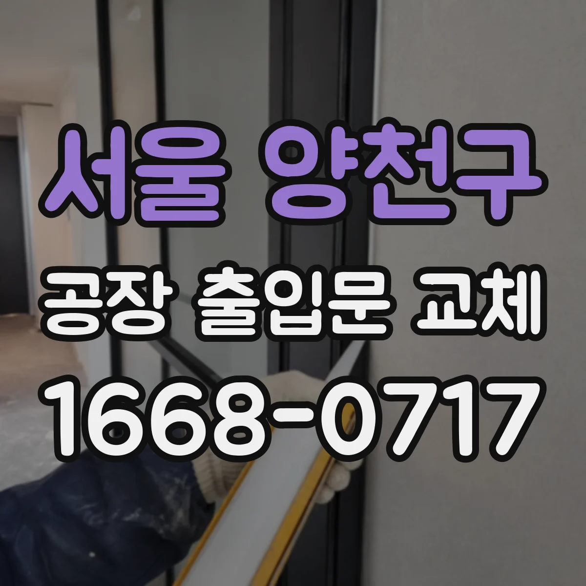 서울 양천구 공장 출입문 교체