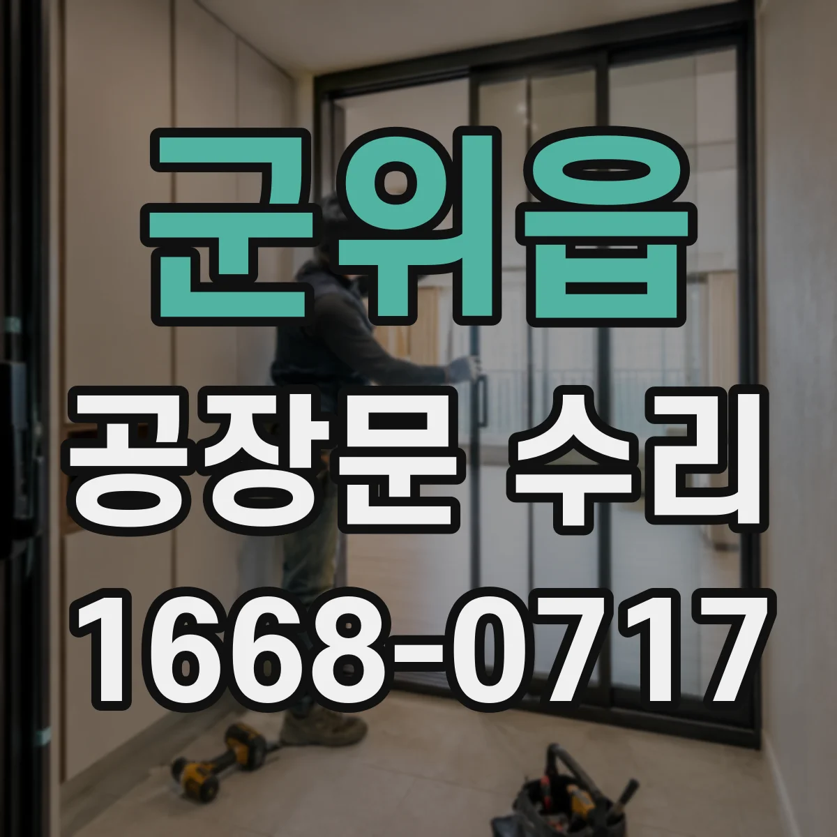 군위읍 공장문 수리