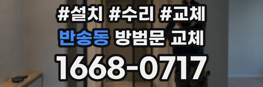 반송동 방범문 교체