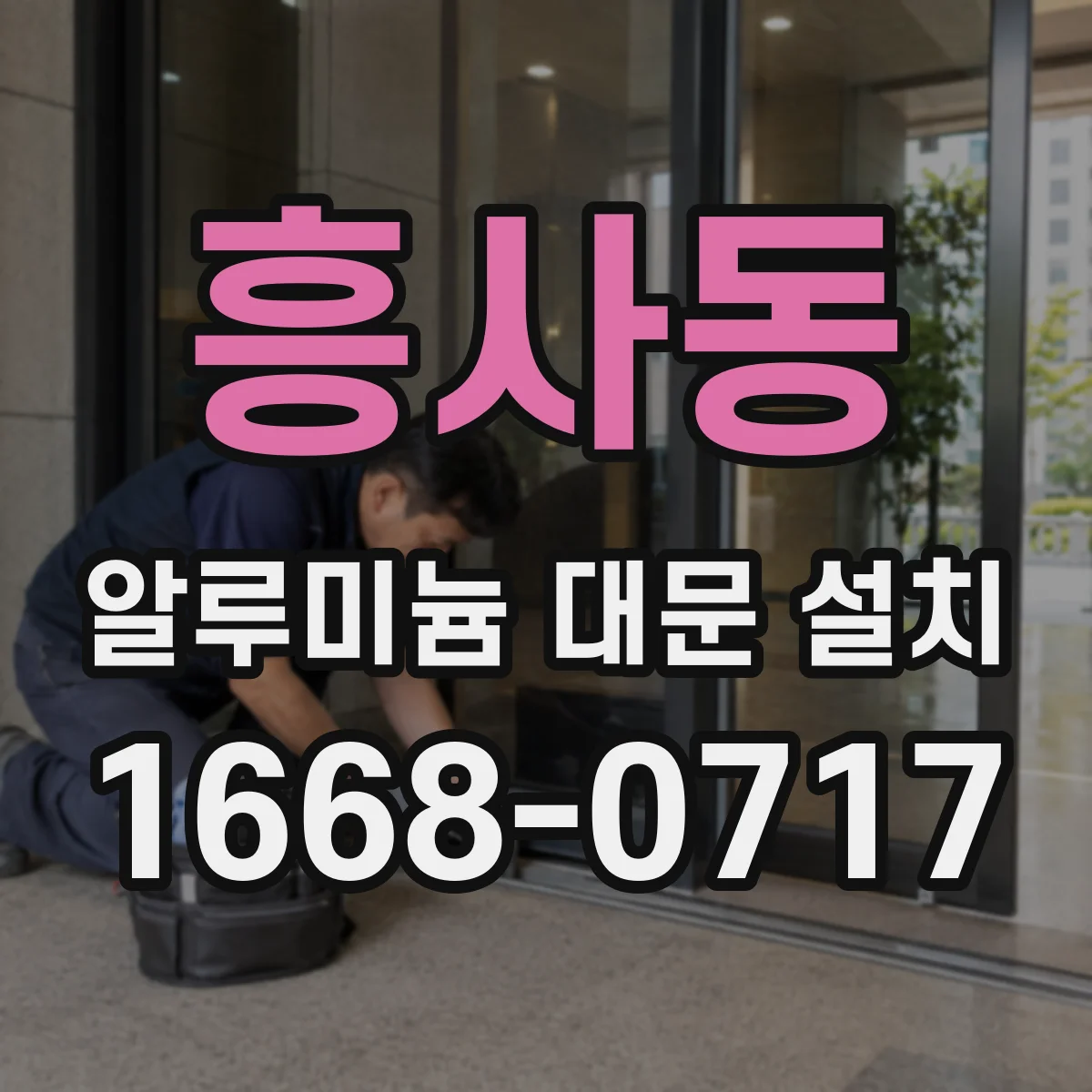 흥사동 알루미늄 대문 설치