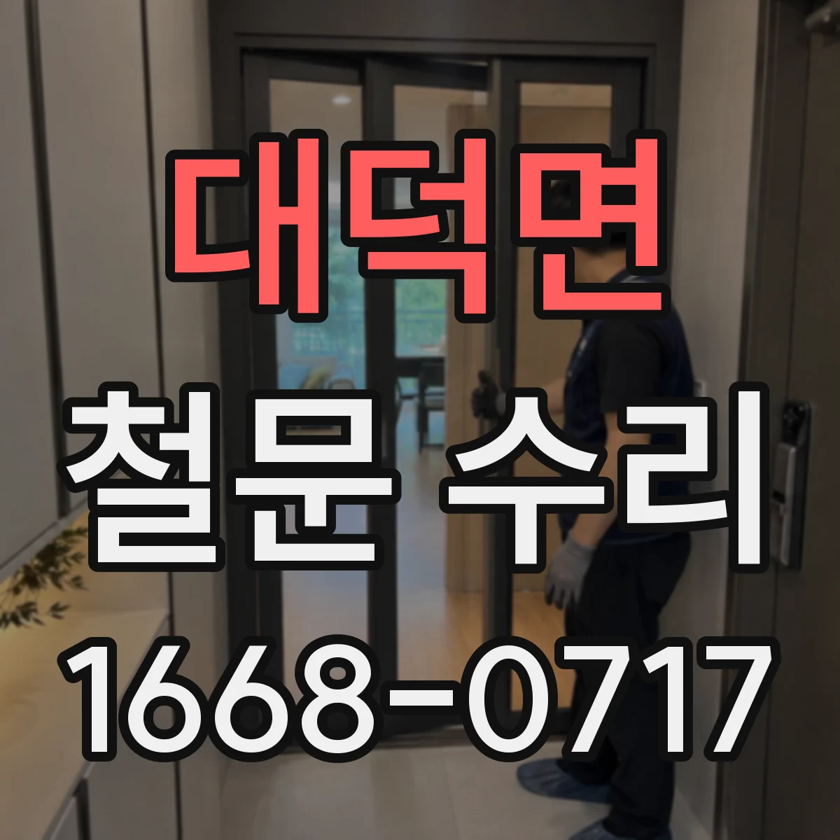 대덕면 철문 수리