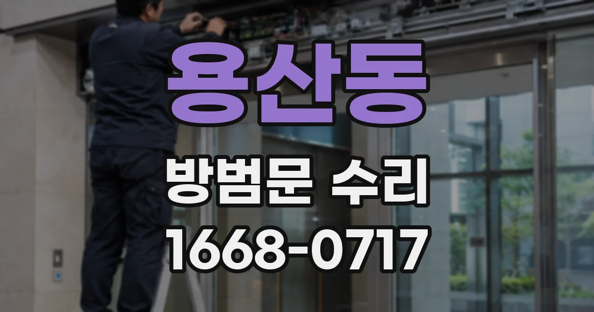 용산동 방범문 수리