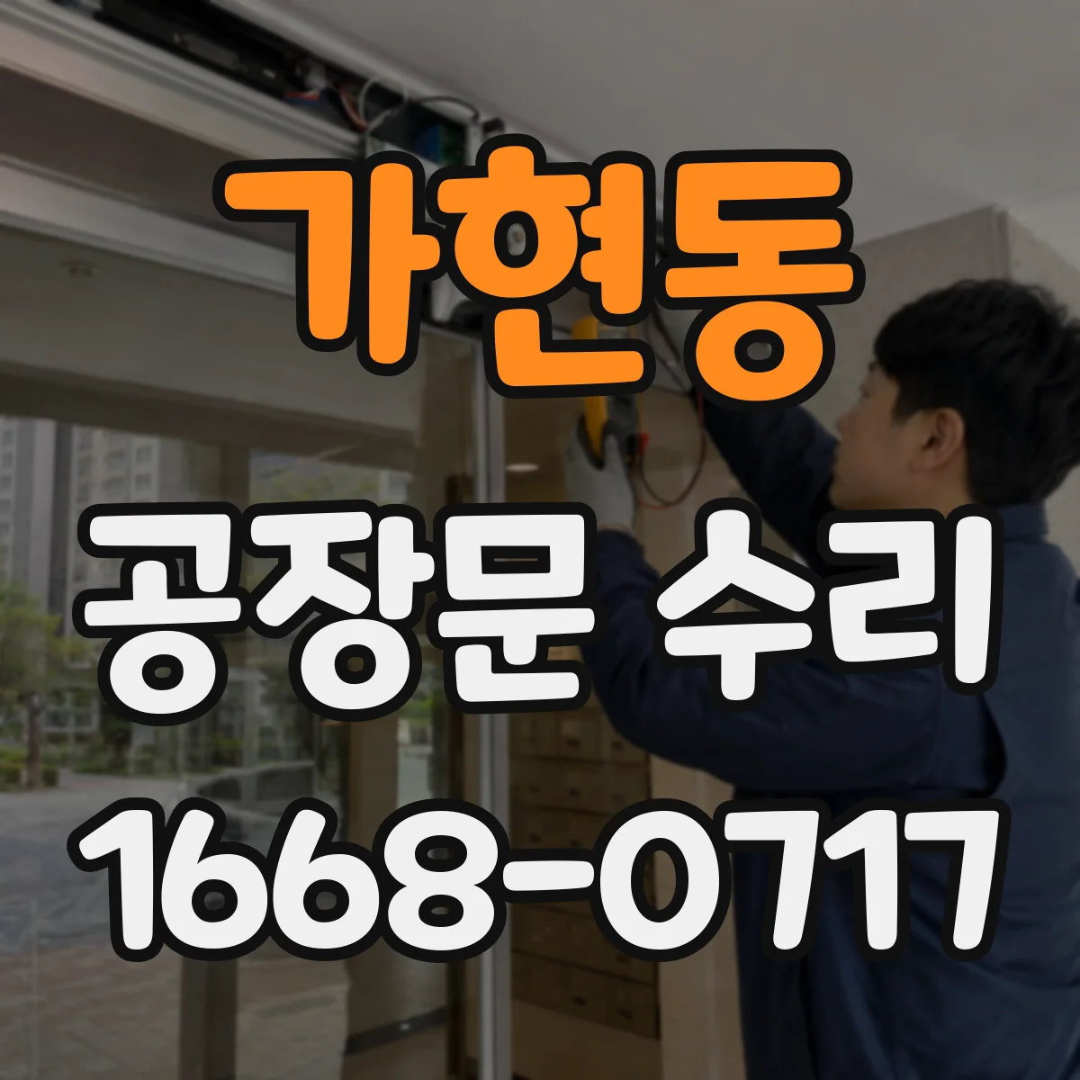 가현동 공장문 수리