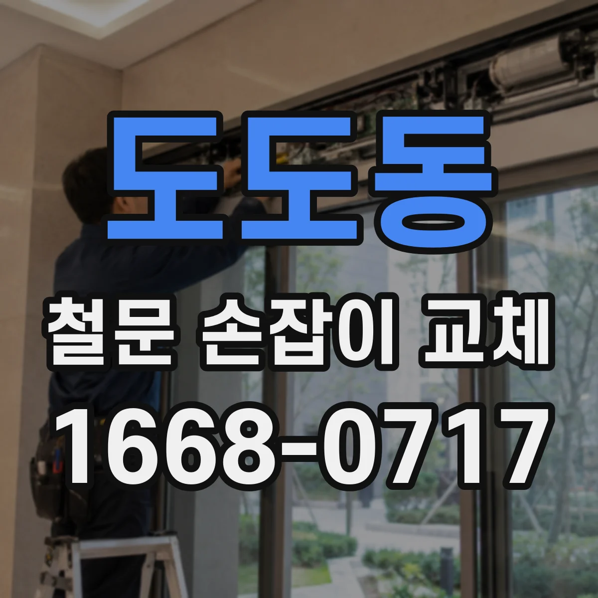 도도동 철문 손잡이 교체