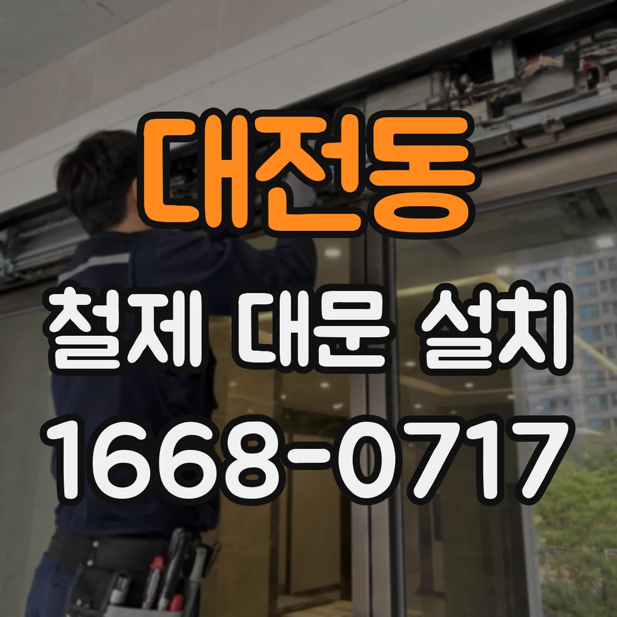 대전동 철제 대문 설치