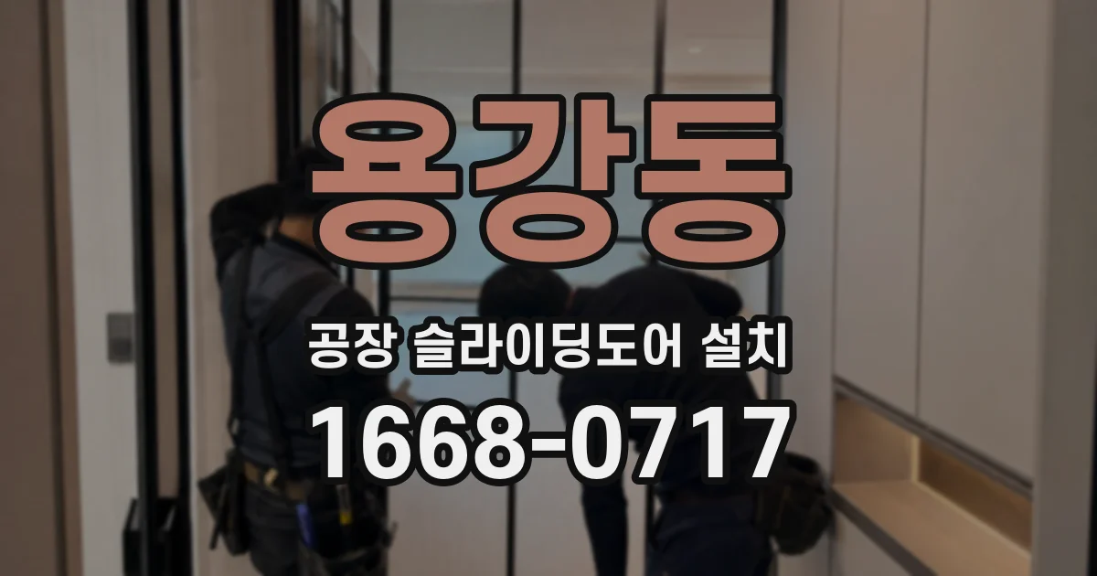 용강동 공장 슬라이딩도어 설치