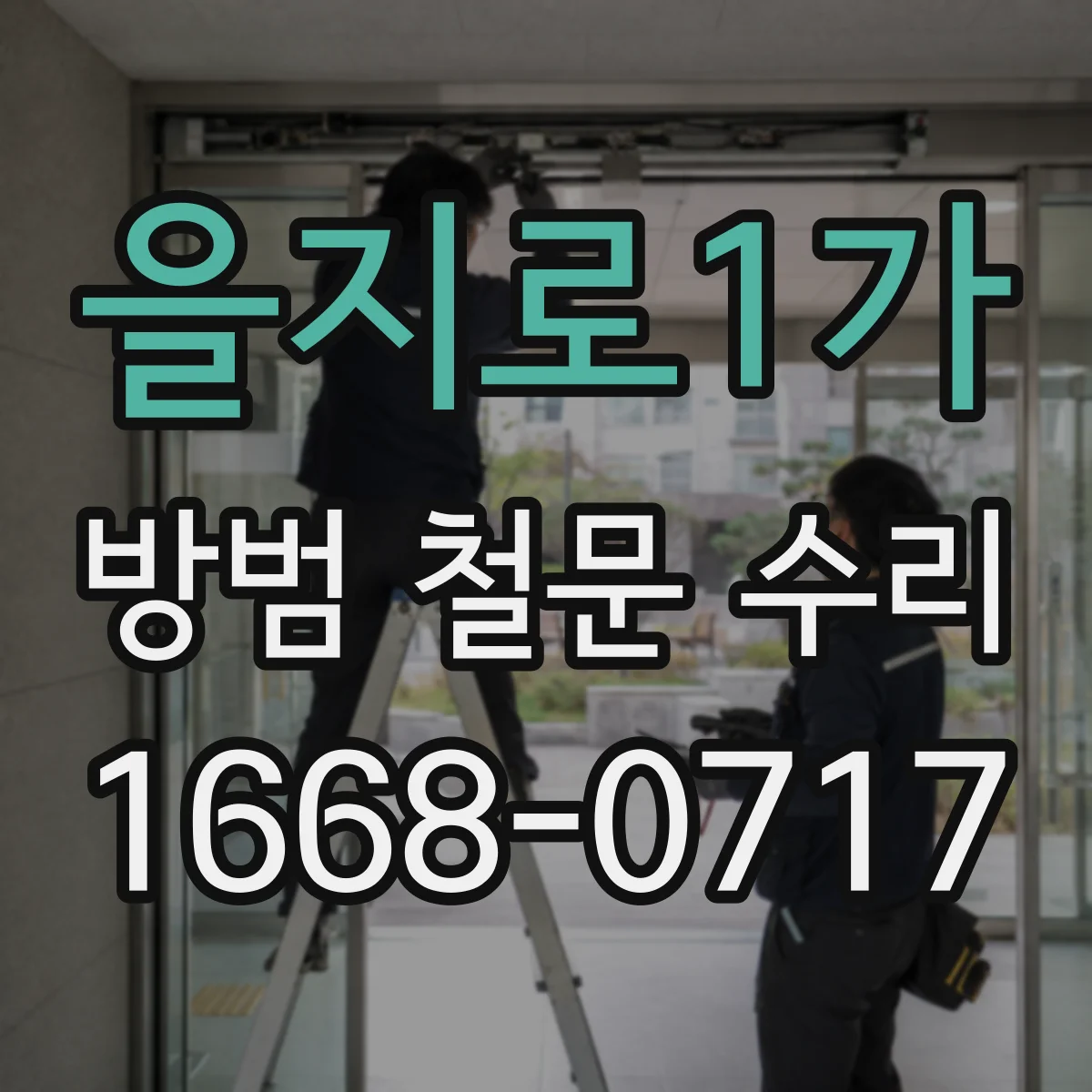 을지로1가 방범 철문 수리