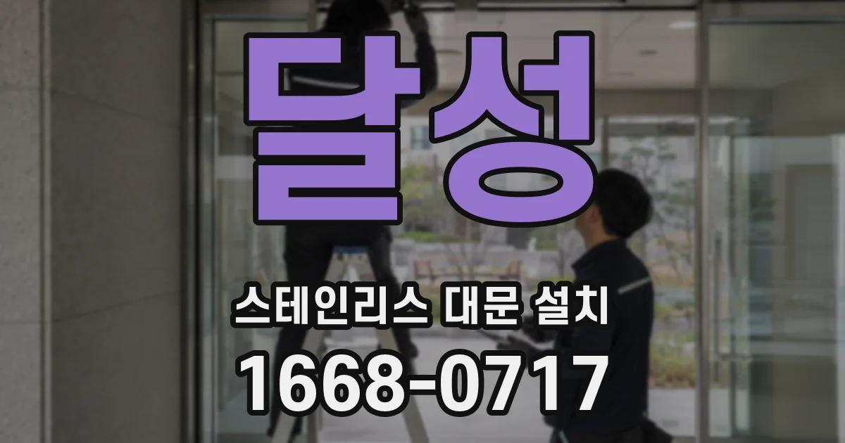달성 스테인리스 대문 설치