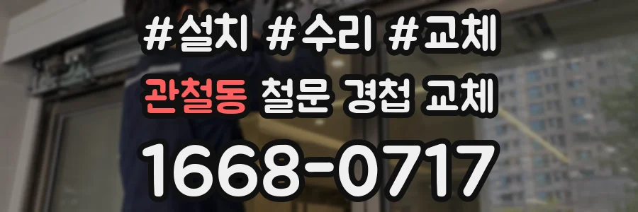 관철동 철문 경첩 교체