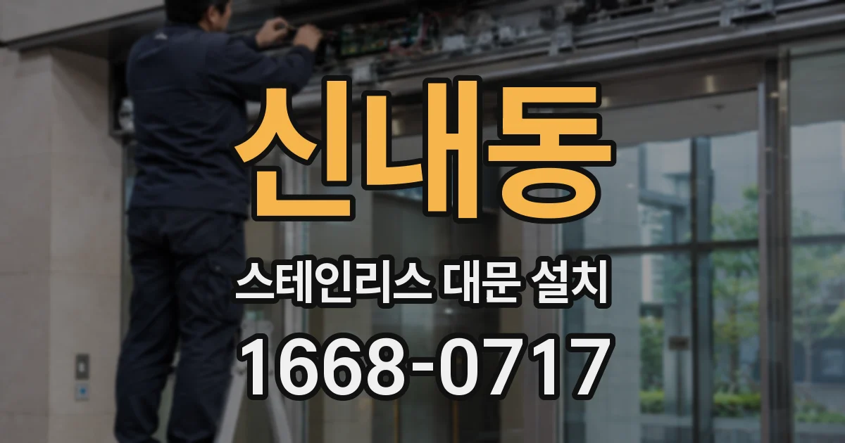 신내동 스테인리스 대문 설치