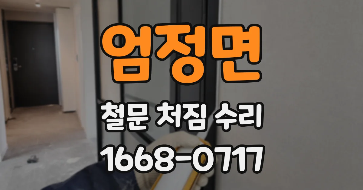 엄정면 철문 처짐 수리