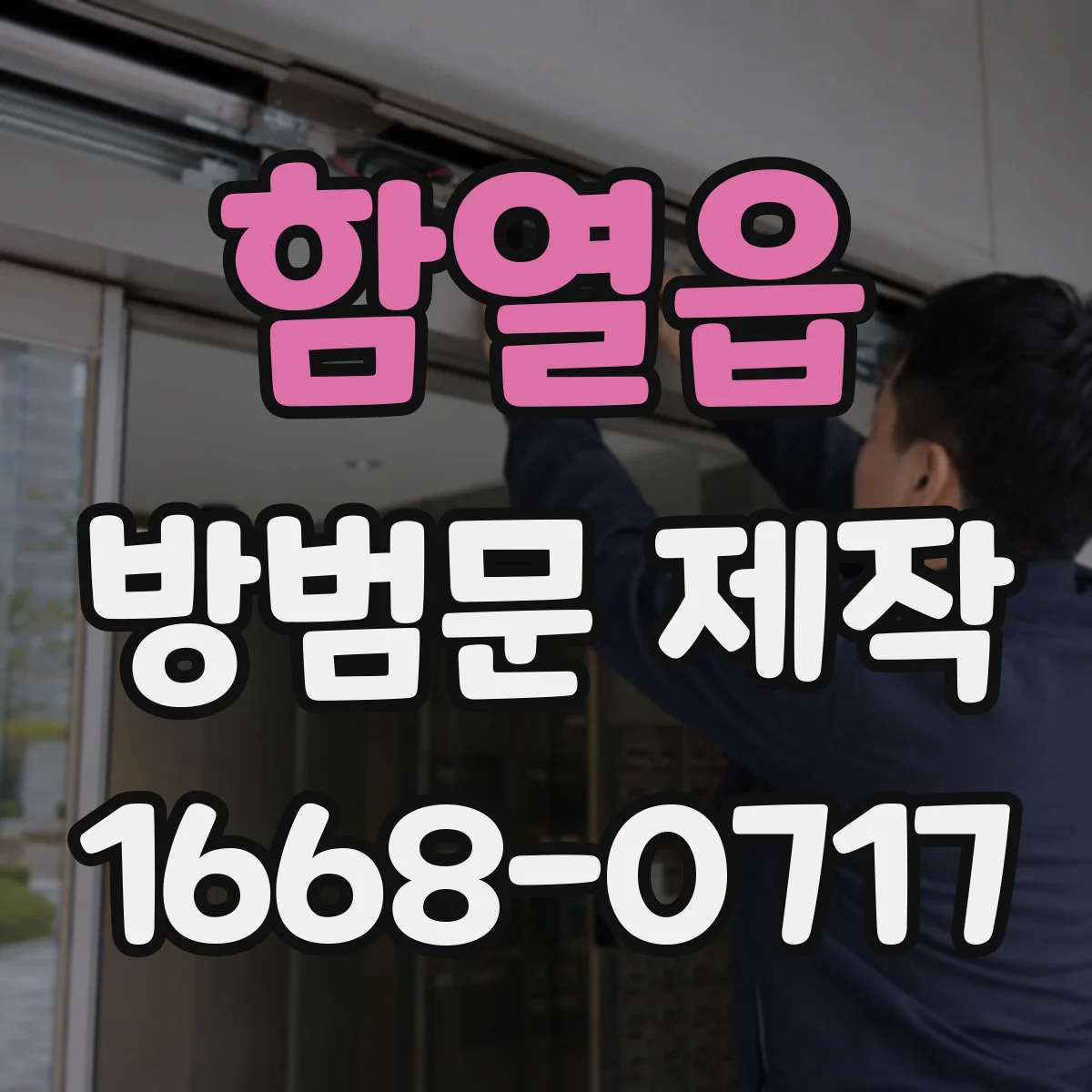 함열읍 방범문 제작
