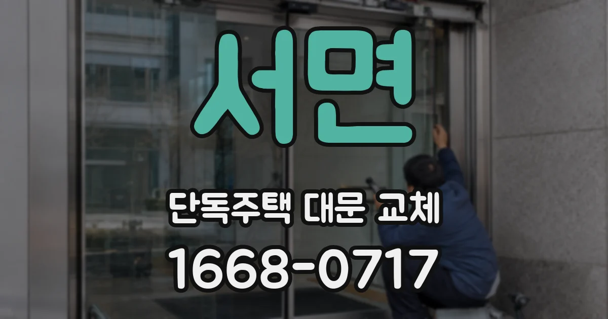 서면 단독주택 대문 교체