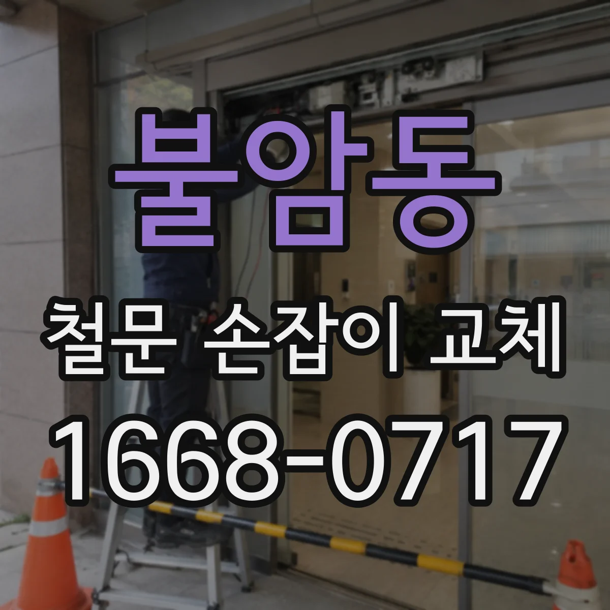 불암동 철문 손잡이 교체
