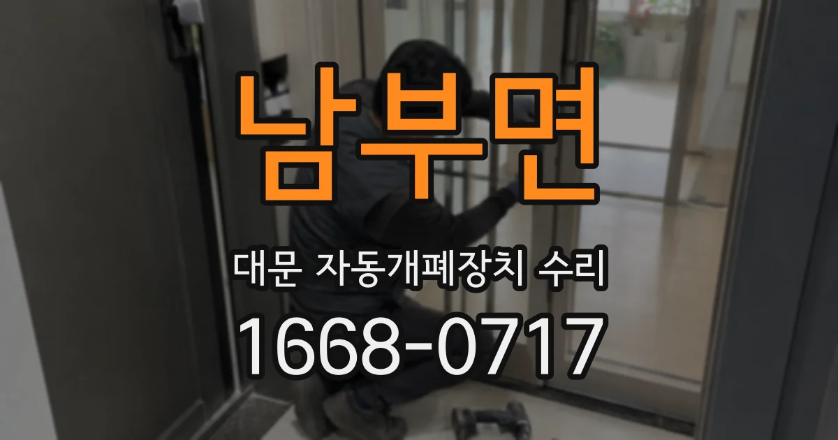 남부면 대문 자동개폐장치 수리