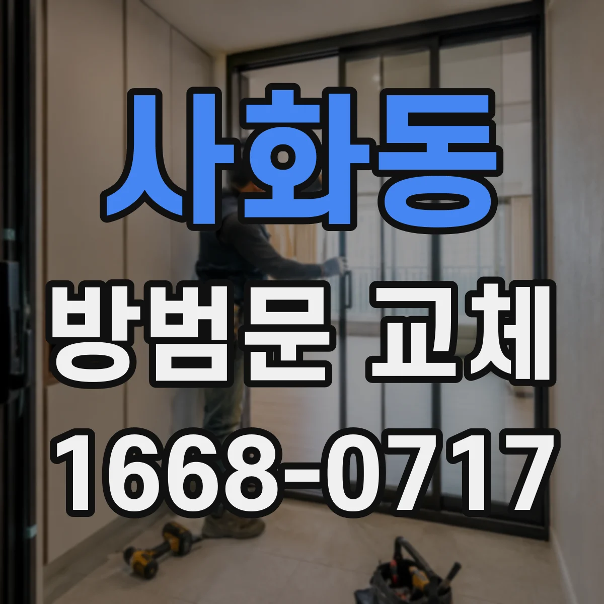 사화동 방범문 교체