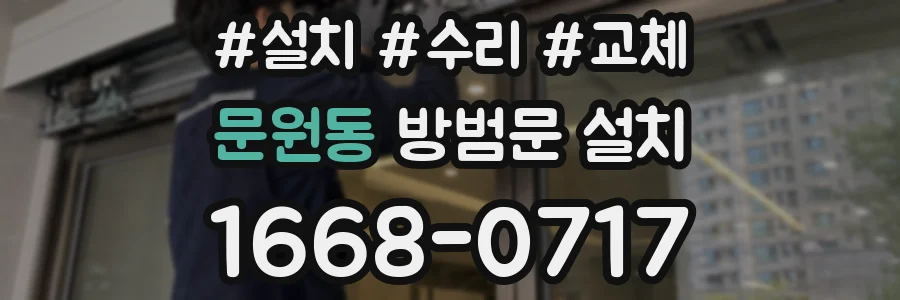 문원동 방범문 설치
