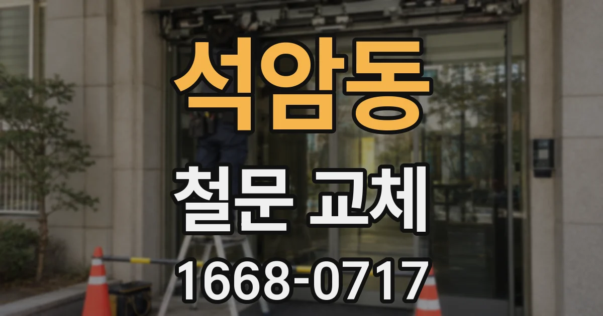 석암동 철문 교체