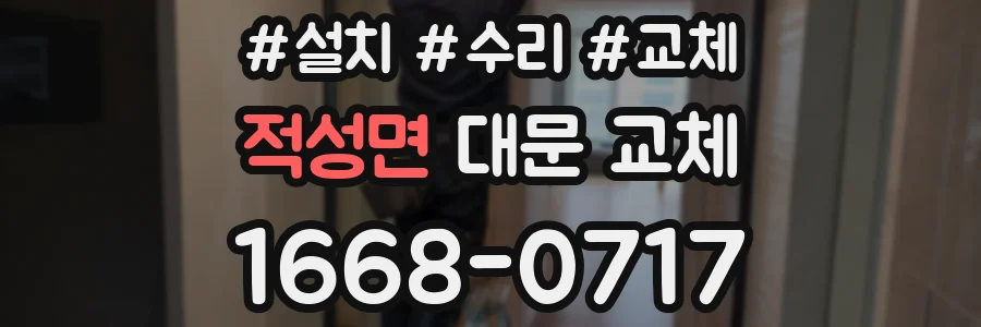 적성면 대문 교체