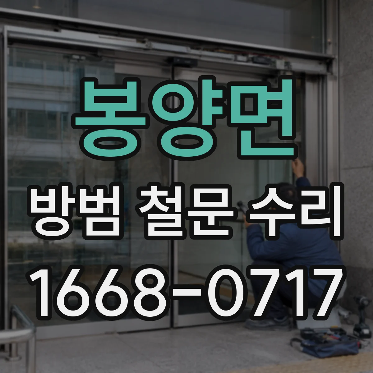 봉양면 방범 철문 수리
