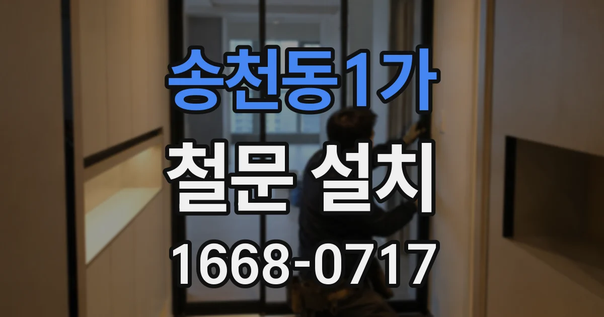 송천동1가 철문 설치