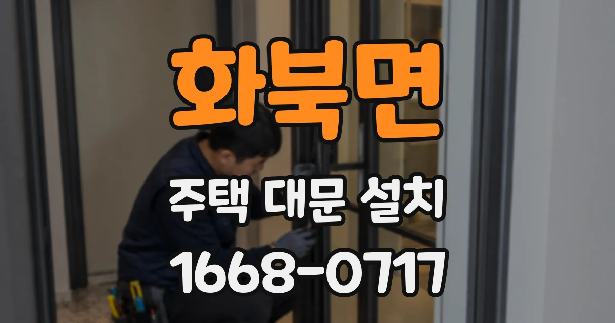 화북면 주택 대문 설치