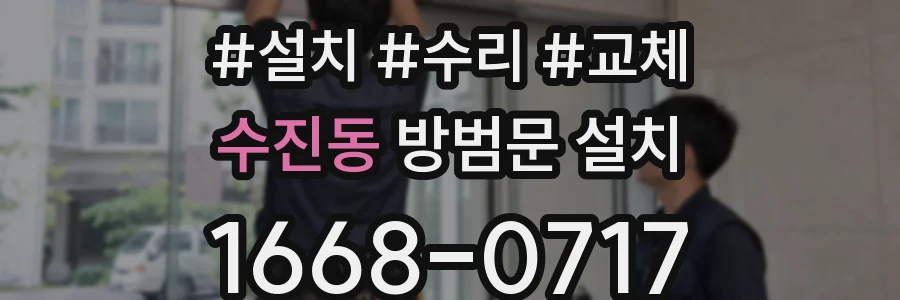 수진동 방범문 설치