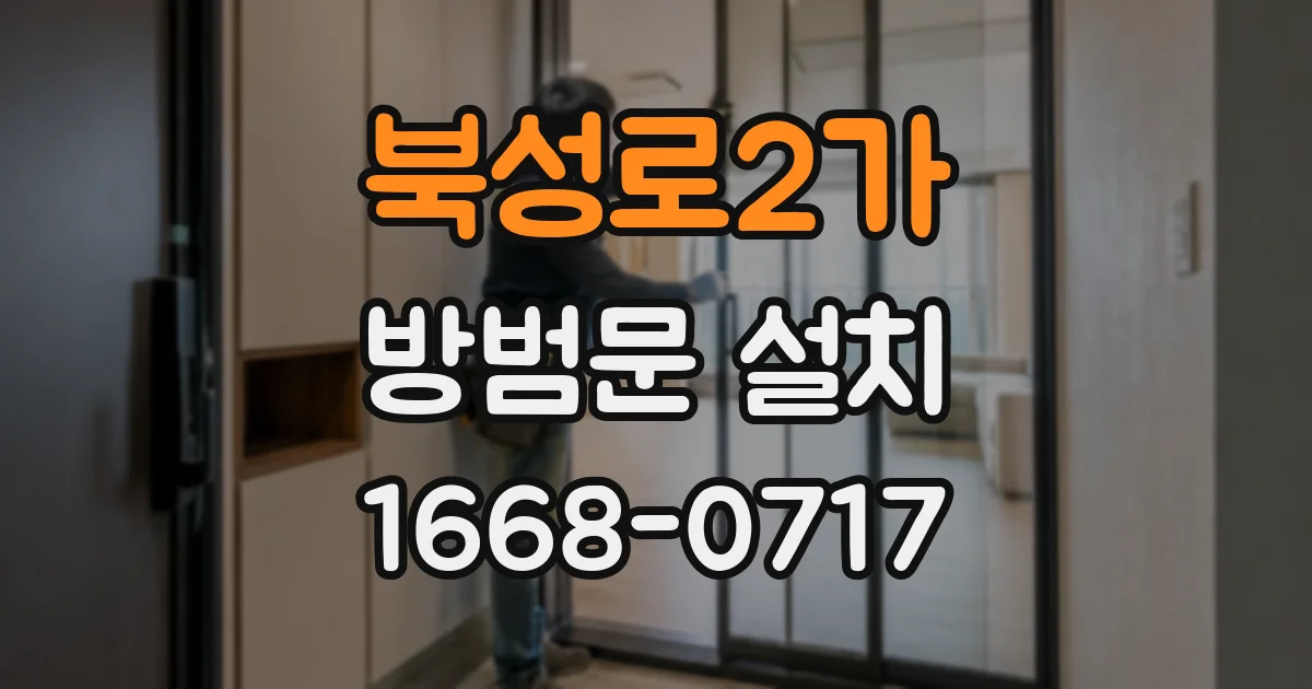 북성로2가 방범문 설치