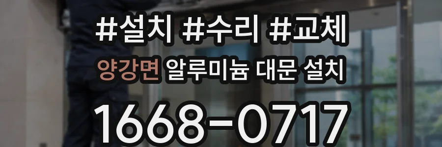 양강면 알루미늄 대문 설치