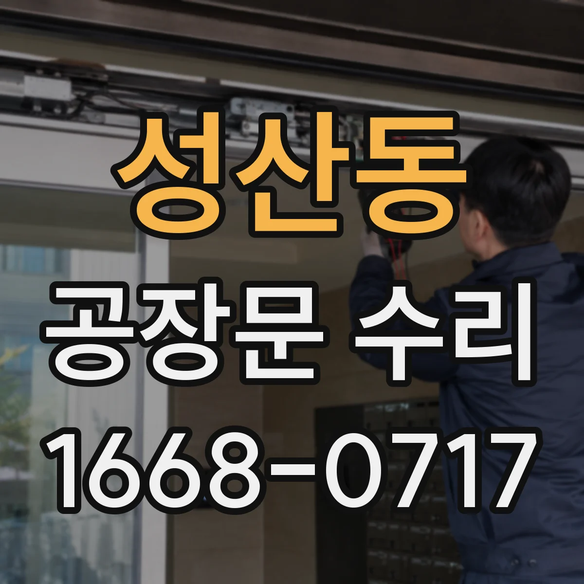 성산동 공장문 수리