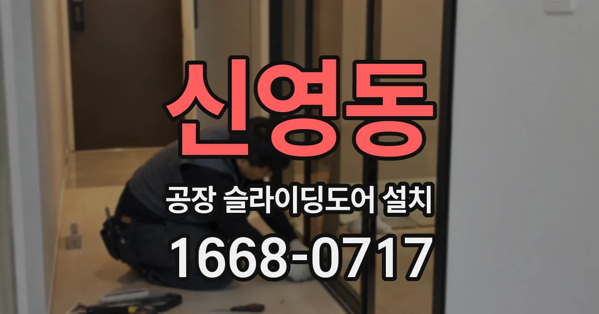 신영동 공장 슬라이딩도어 설치