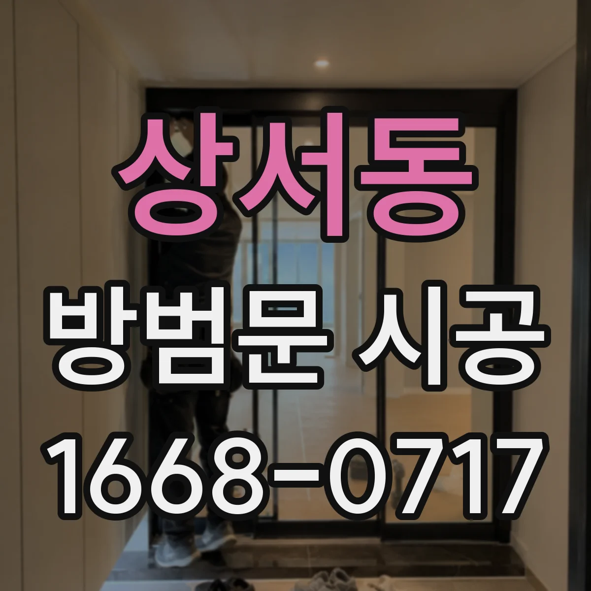 상서동 방범문 시공