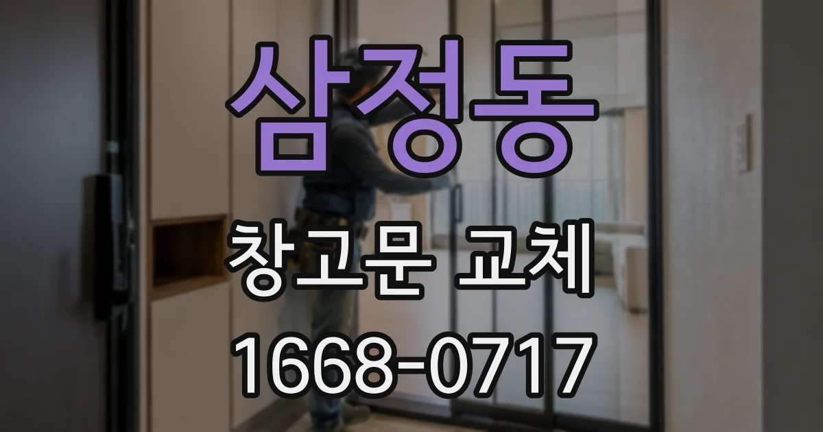 삼정동 창고문 교체