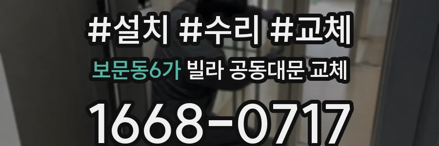 보문동6가 빌라 공동대문 교체