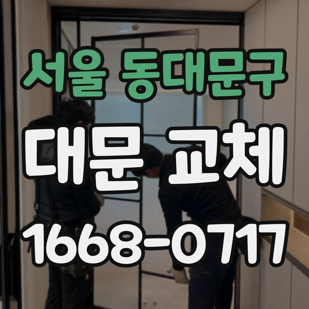 서울 동대문구 대문 교체