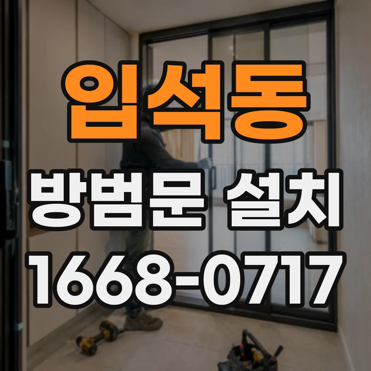 입석동 방범문 설치