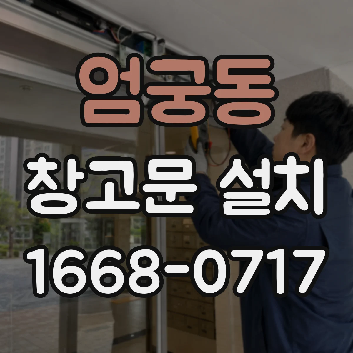 엄궁동 창고문 설치