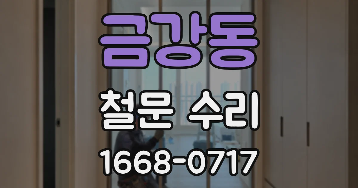 금강동 철문 수리