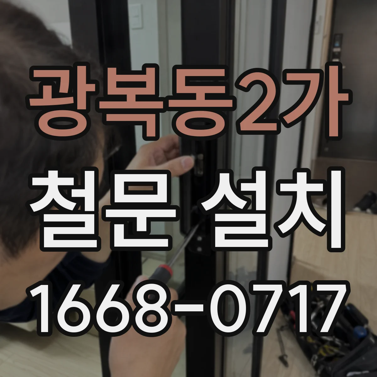 광복동2가 철문 설치
