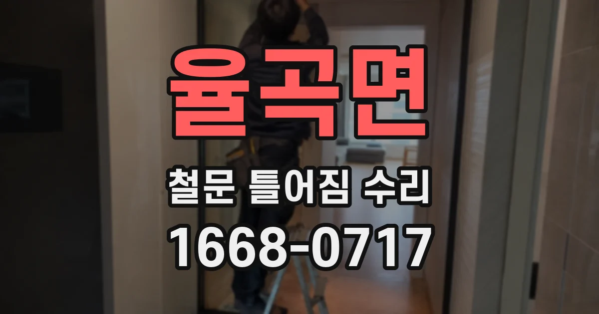 율곡면 철문 틀어짐 수리