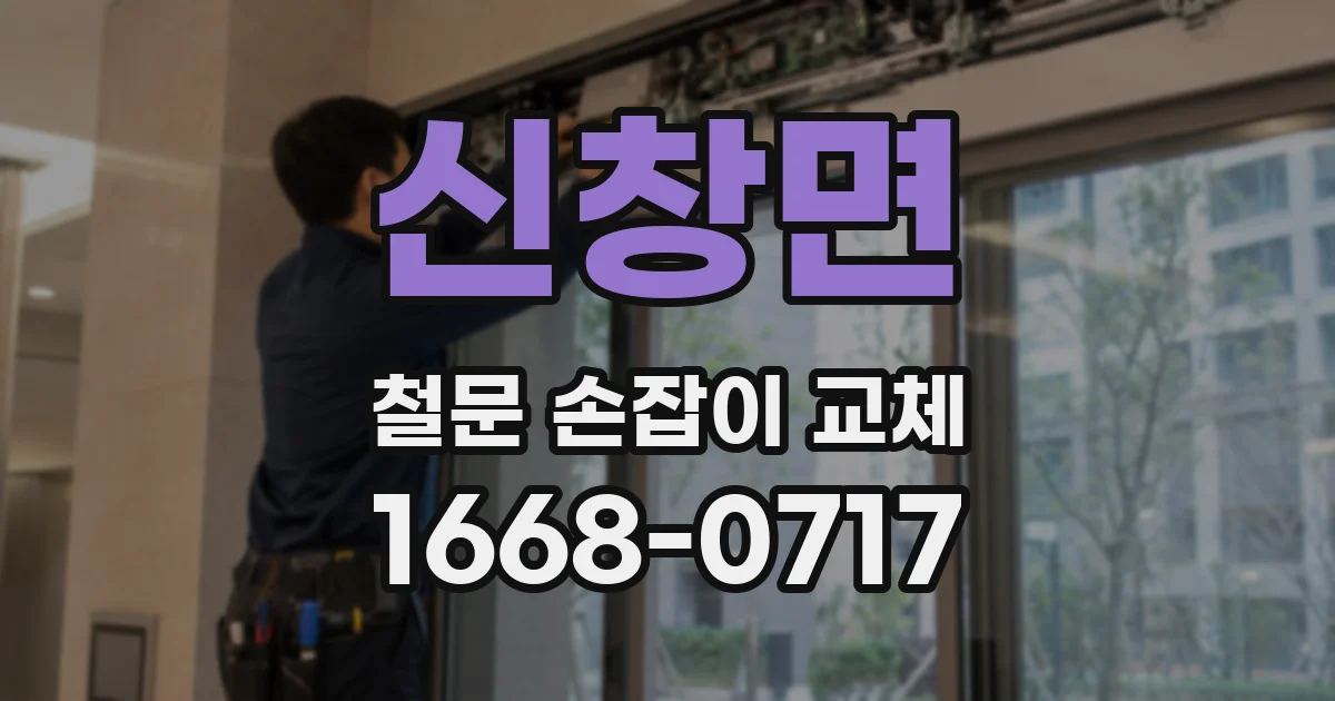 신창면 철문 손잡이 교체