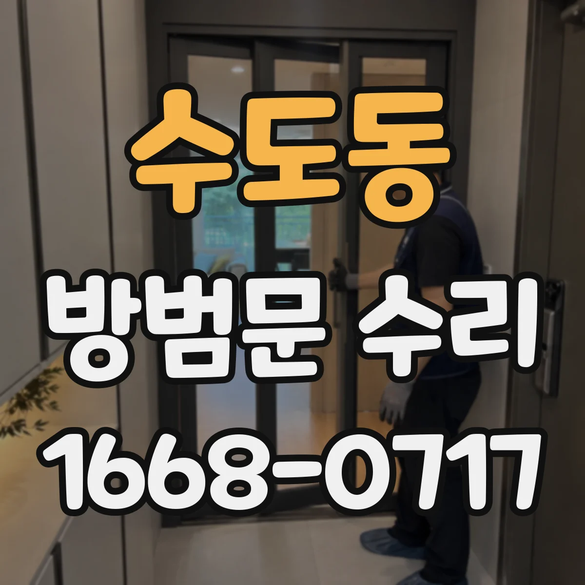 수도동 방범문 수리