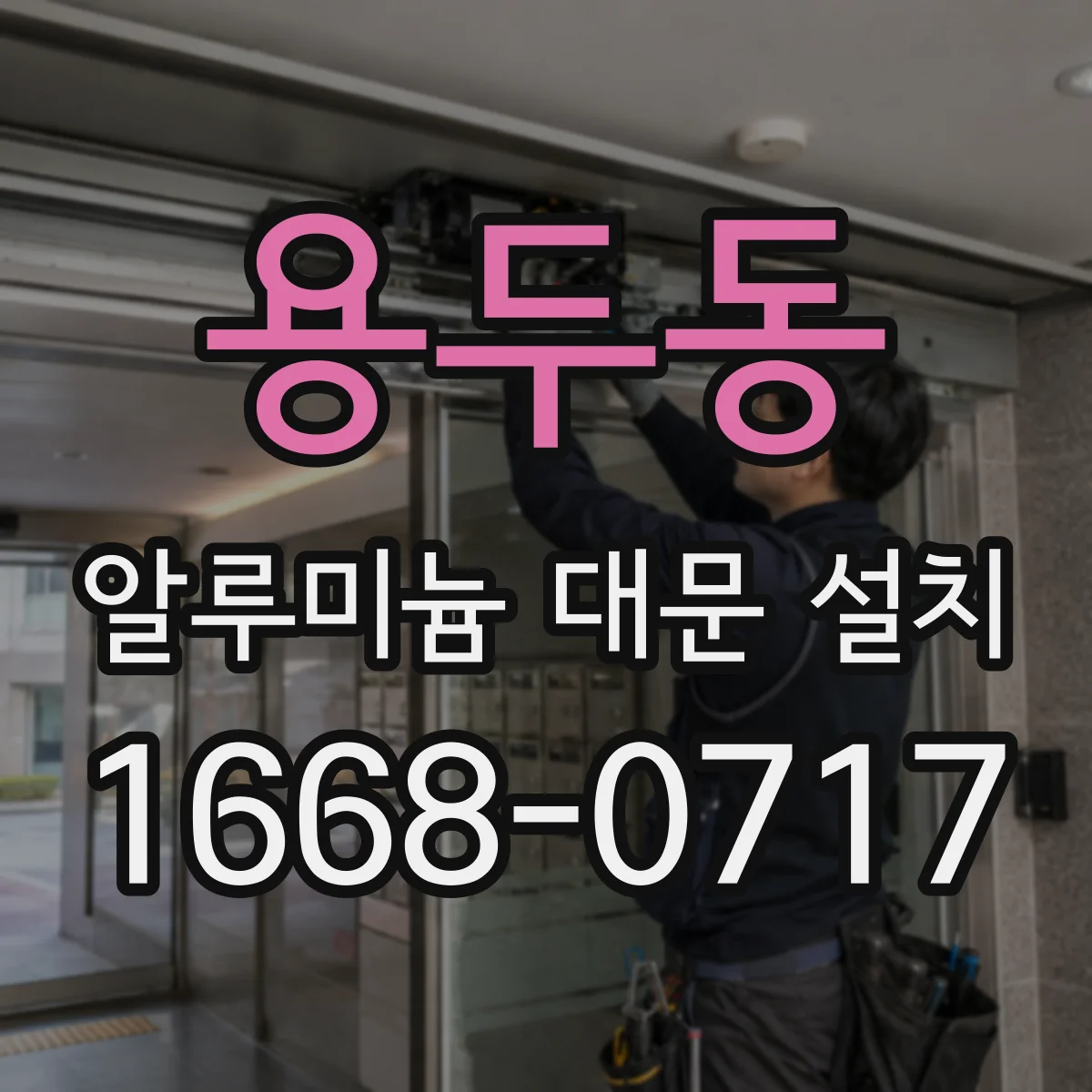 용두동 알루미늄 대문 설치