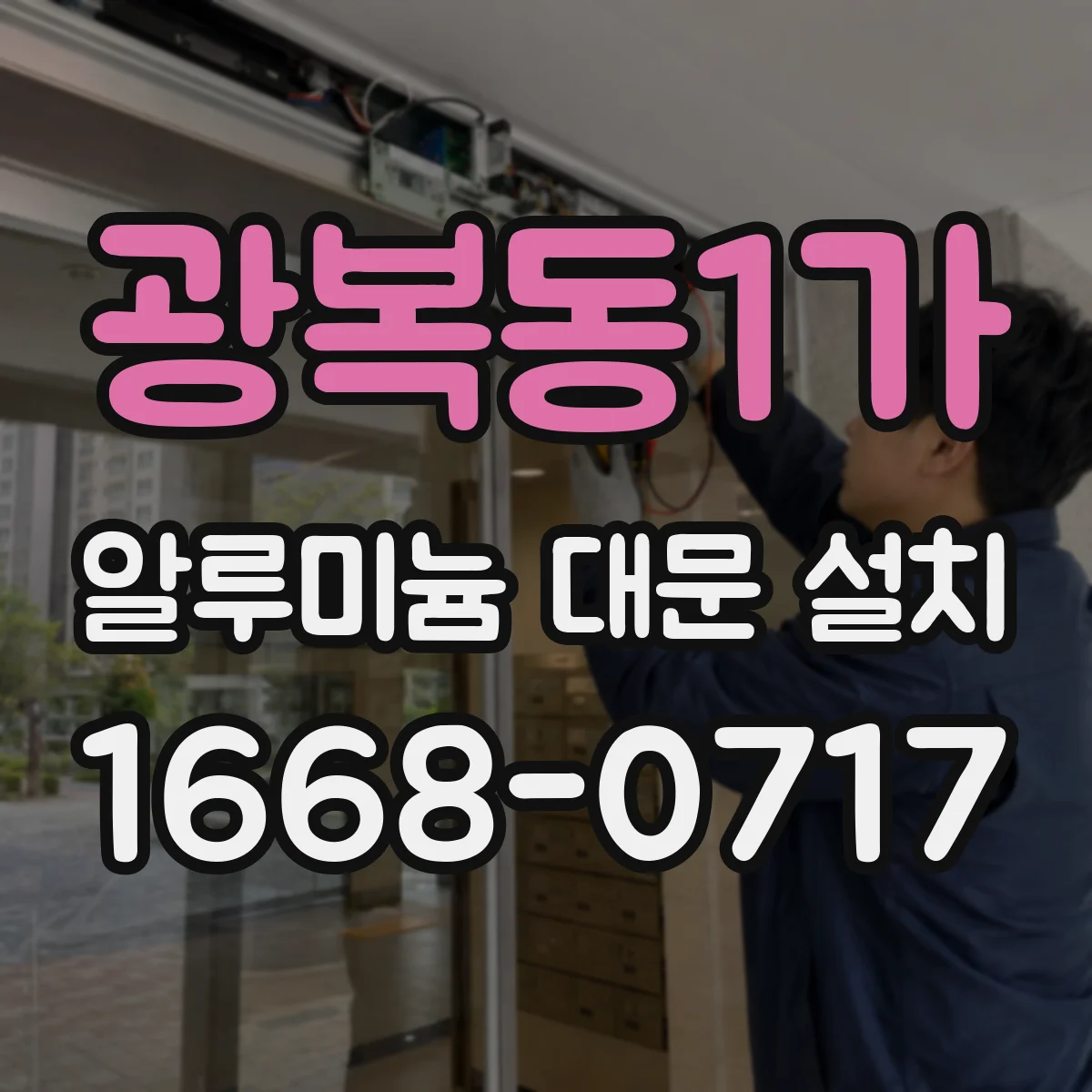 광복동1가 알루미늄 대문 설치