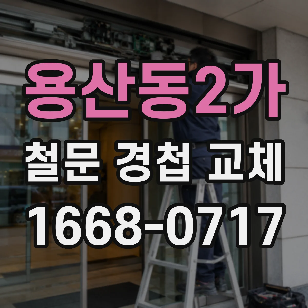 용산동2가 철문 경첩 교체