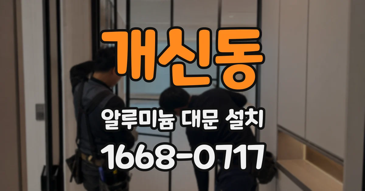 개신동 알루미늄 대문 설치