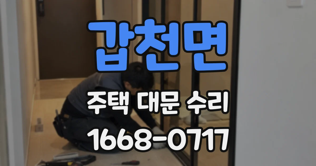 갑천면 주택 대문 수리