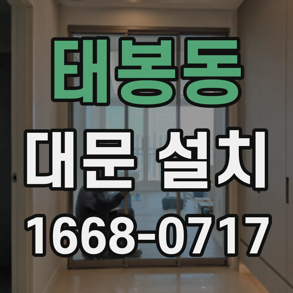 태봉동 대문 설치