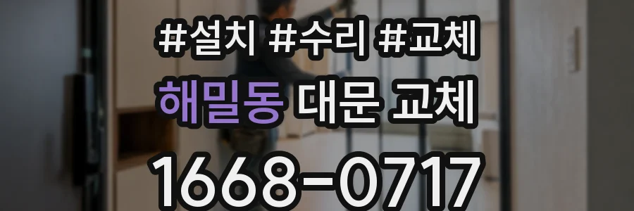 해밀동 대문 교체